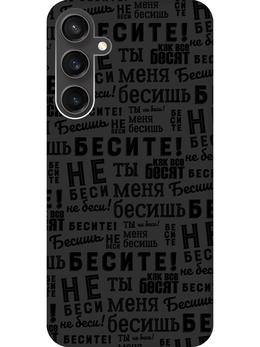

Силиконовый чехол на Samsung Galaxy S23 FE с принтом "Бесите" матовый черный, 776581562