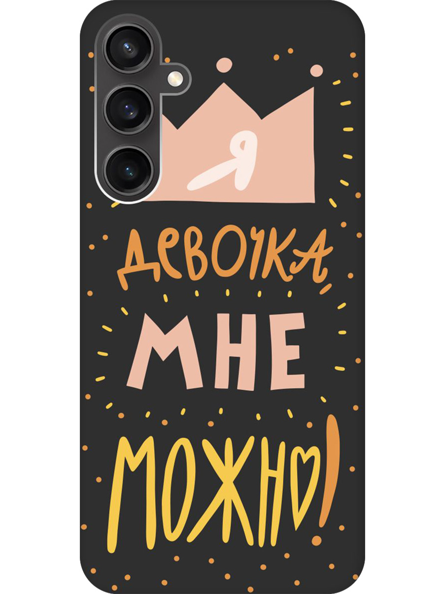 

Силиконовый чехол на Samsung Galaxy S23 FE с принтом "Мне можно!" матовый черный, Черный;прозрачный;оранжевый;розовый, 776581575