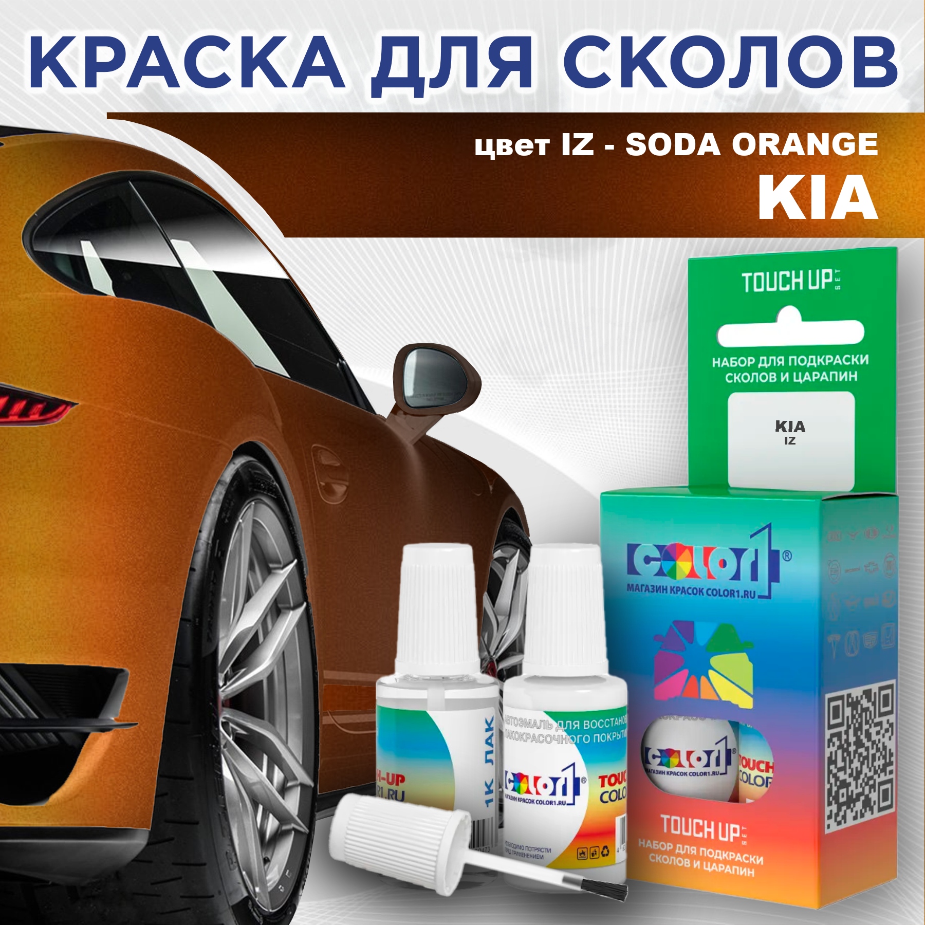 

Краска для сколов во флаконе с кисточкой COLOR1 для KIA, цвет IZ - SODA ORANGE, Прозрачный