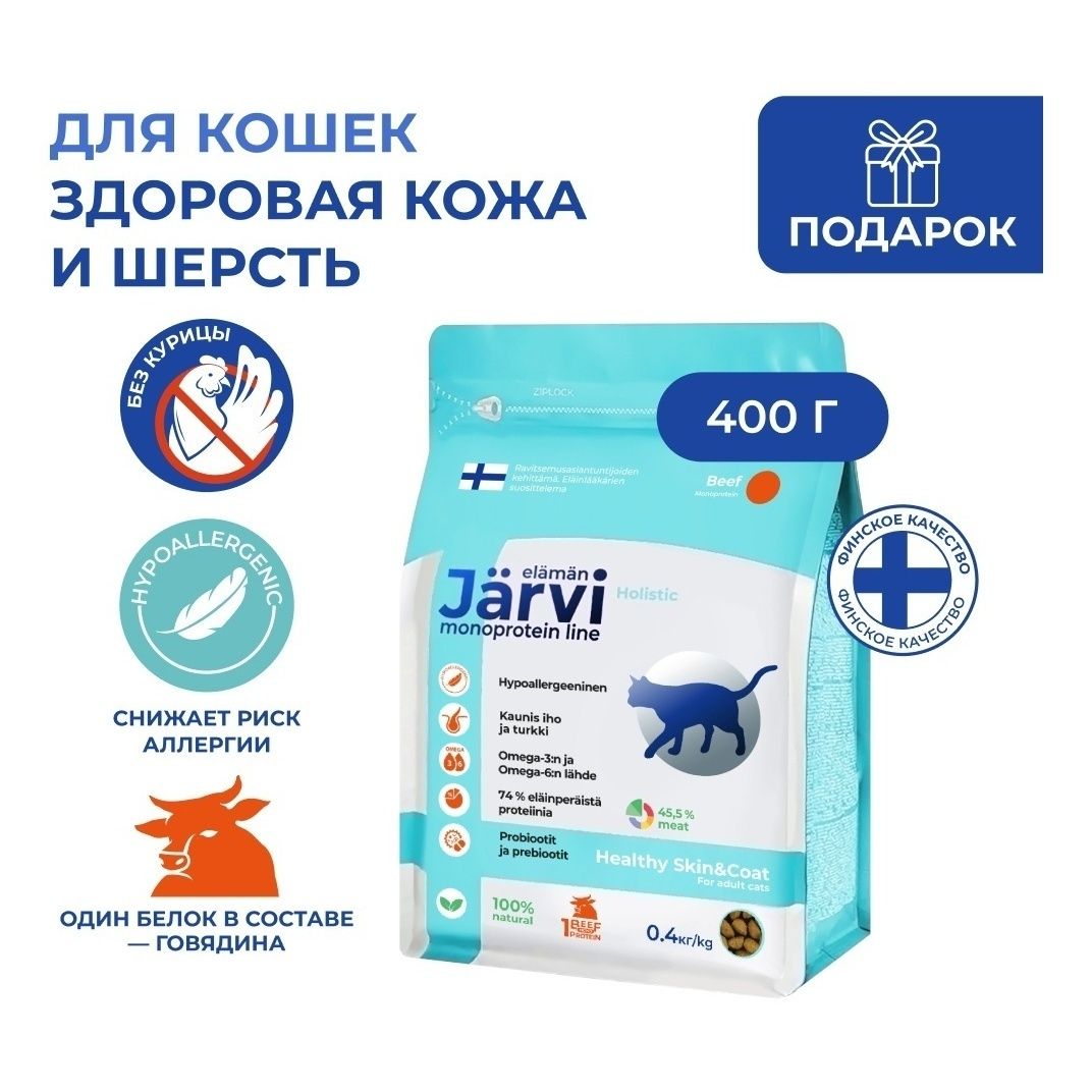

Сухой корм Jarvi с говядиной для здоровой кожи и красивой шерсти кошек 400 г