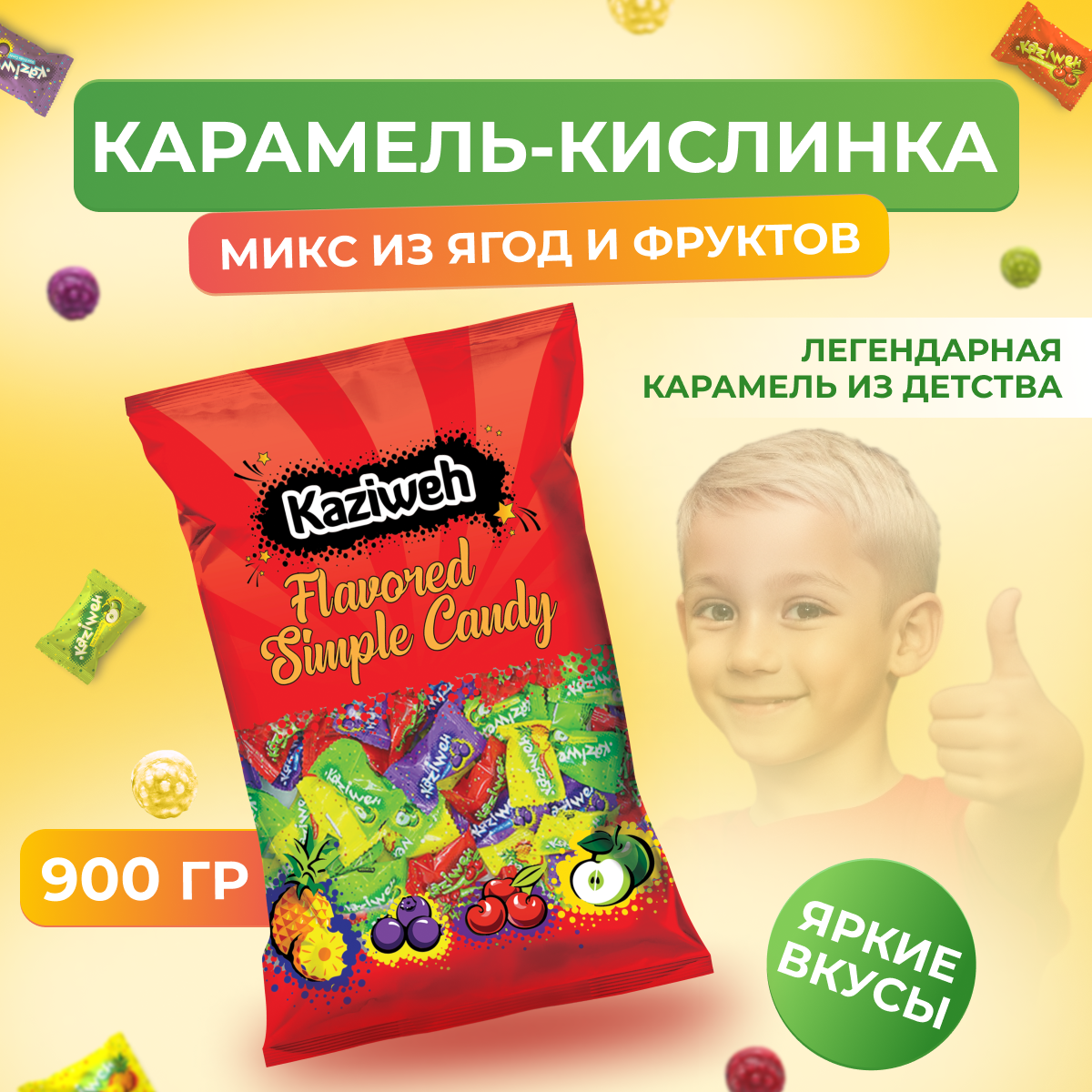 

Кислые леденцы Kaziweh ассорти, 900 г