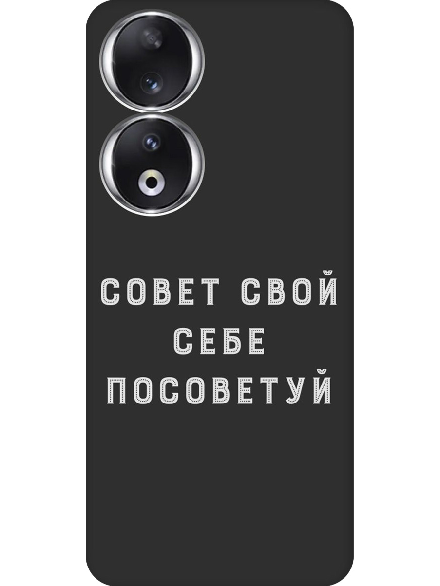 

Силиконовый чехол на Honor 90 с принтом "Совет" матовый черный, Черный;серый, 772618161