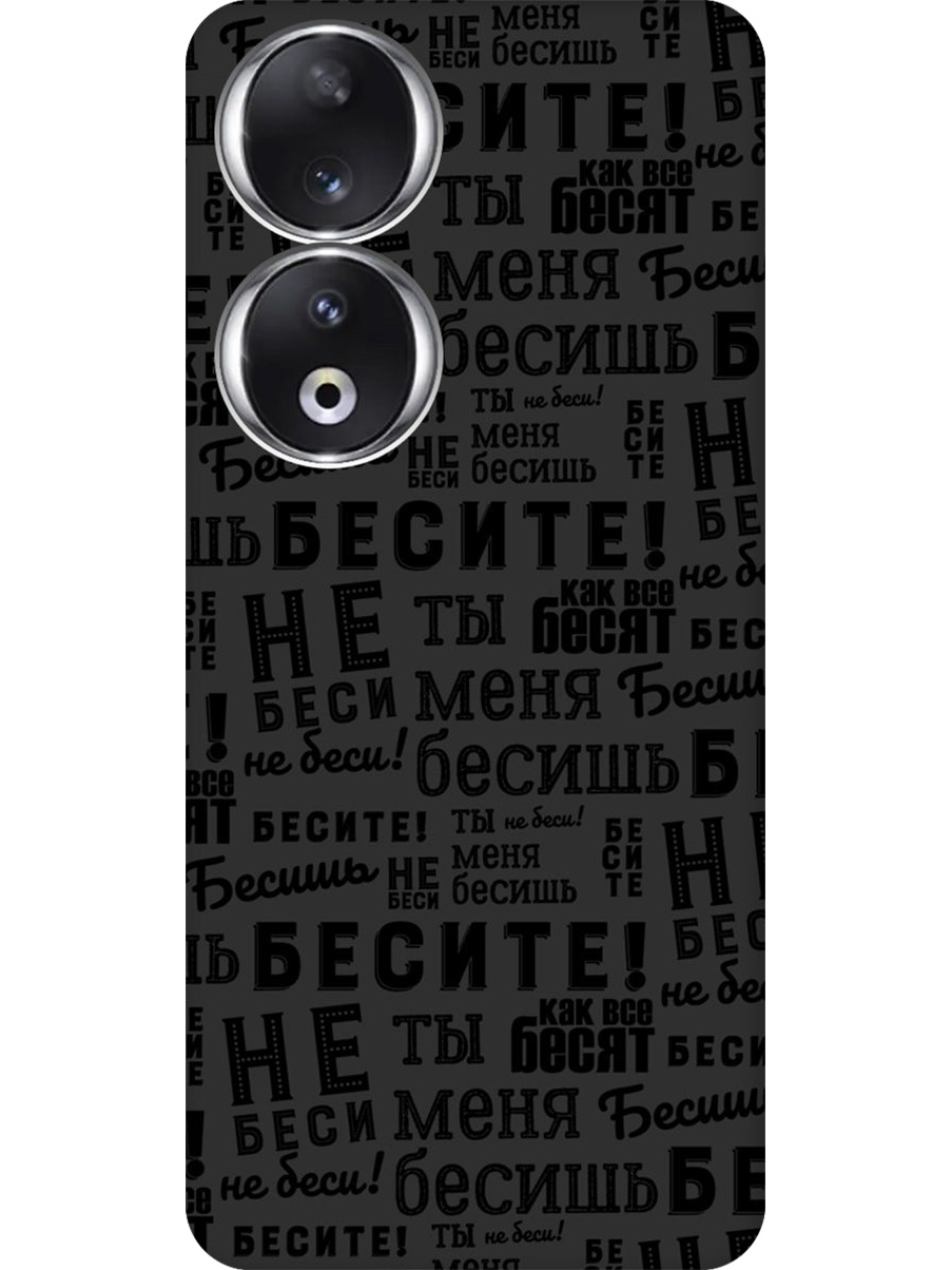 

Силиконовый чехол на Honor 90 с принтом "Бесите" матовый черный, 772618162