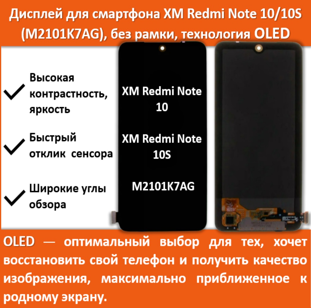 Дисплей для смартфона Xiaomi Redmi Note 10/10S (M2101K7AG) , технология OLED