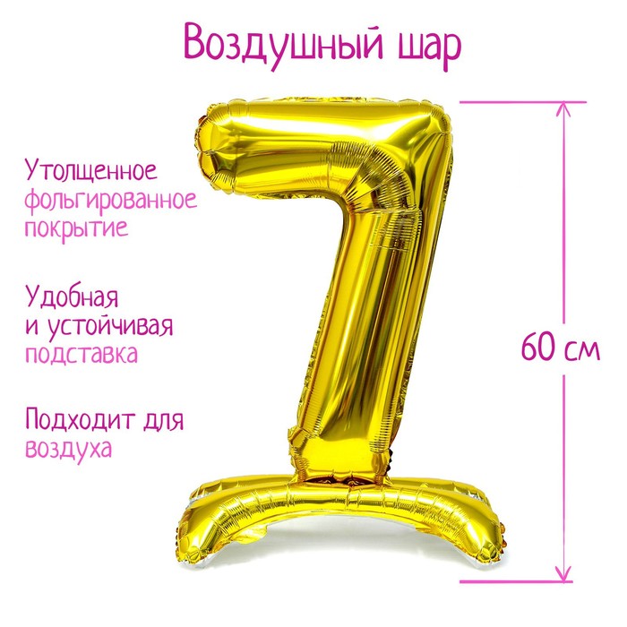 

Шар фольгированный 32" «Цифра 7», на подставке, цвет золото, Воздушное оформление. Цифры