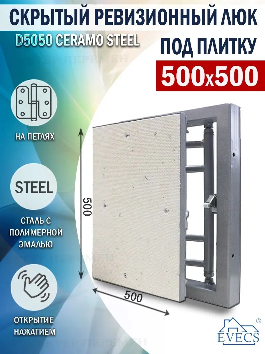 

Люк ревизионный металлический ERA D5050 ceramo steel под плитку 500х500 скрытый, Серебристый;серый, ceramo steel