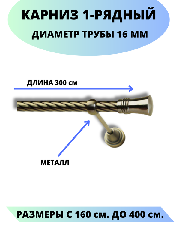 

Карниз металлический Lux Decor 1-рядный, витой, D-16 мм антик, 3,0 м., Золотистый, Валенсия