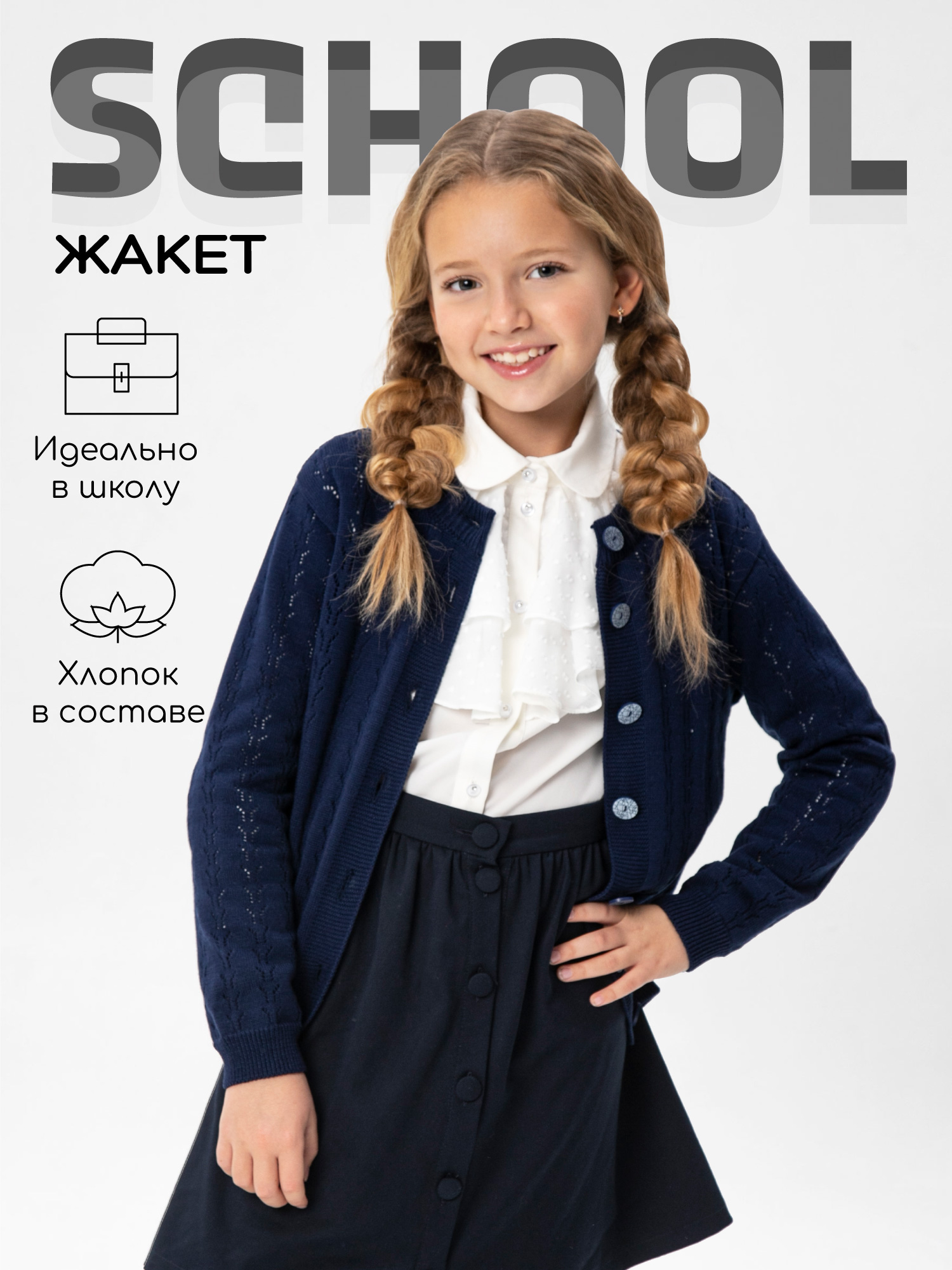 

Жакет Amarobaby Pure Love School синий р. 140 AB-OD21-PLS2002, AB-OD21-PLS2002