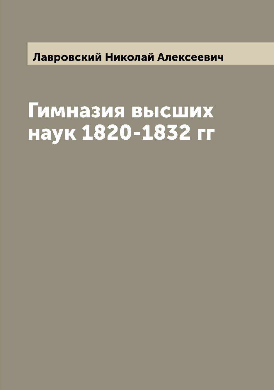 

Книга Гимназия высших наук 1820-1832 гг