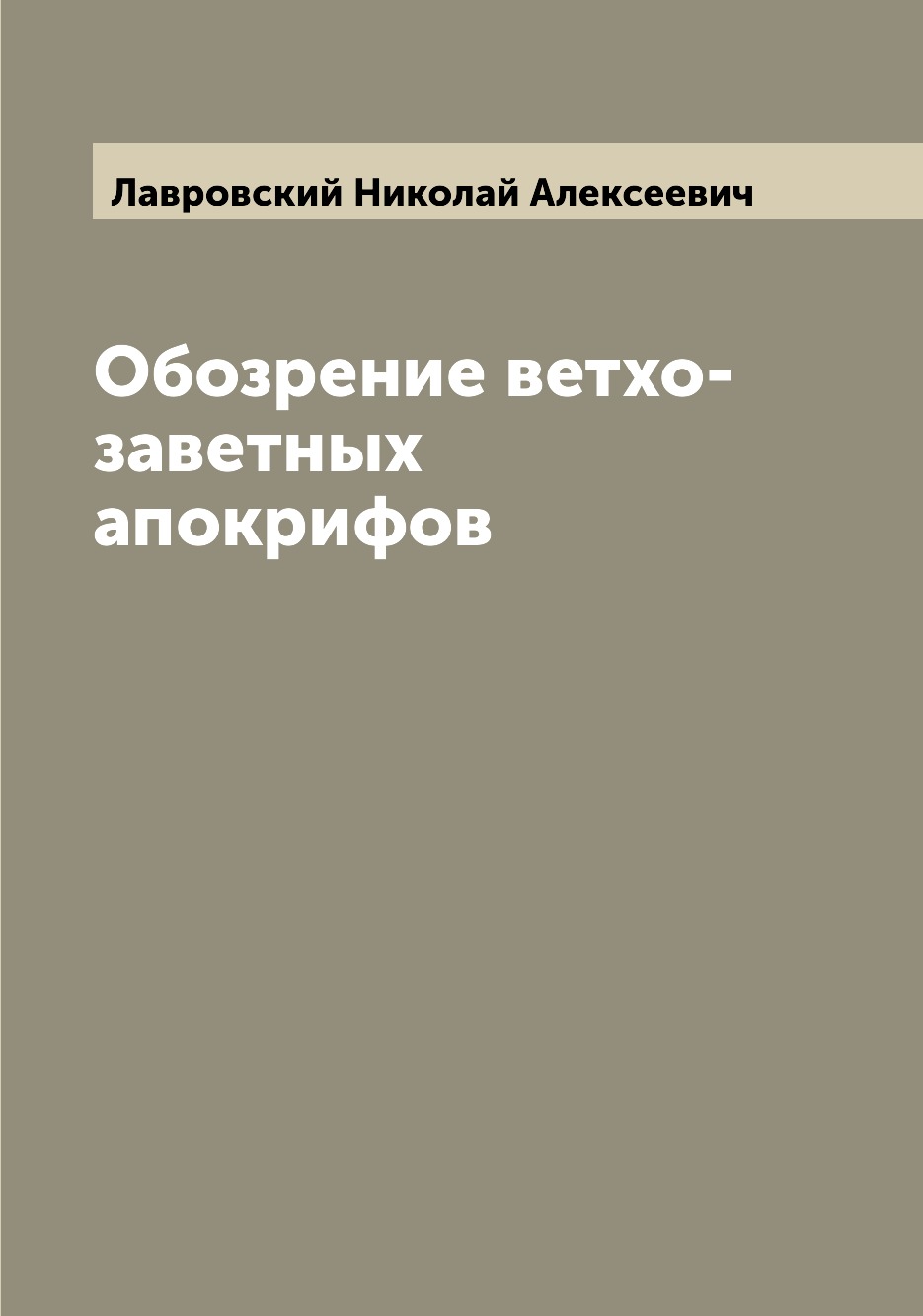 

Книга Обозрение ветхо-заветных апокрифов