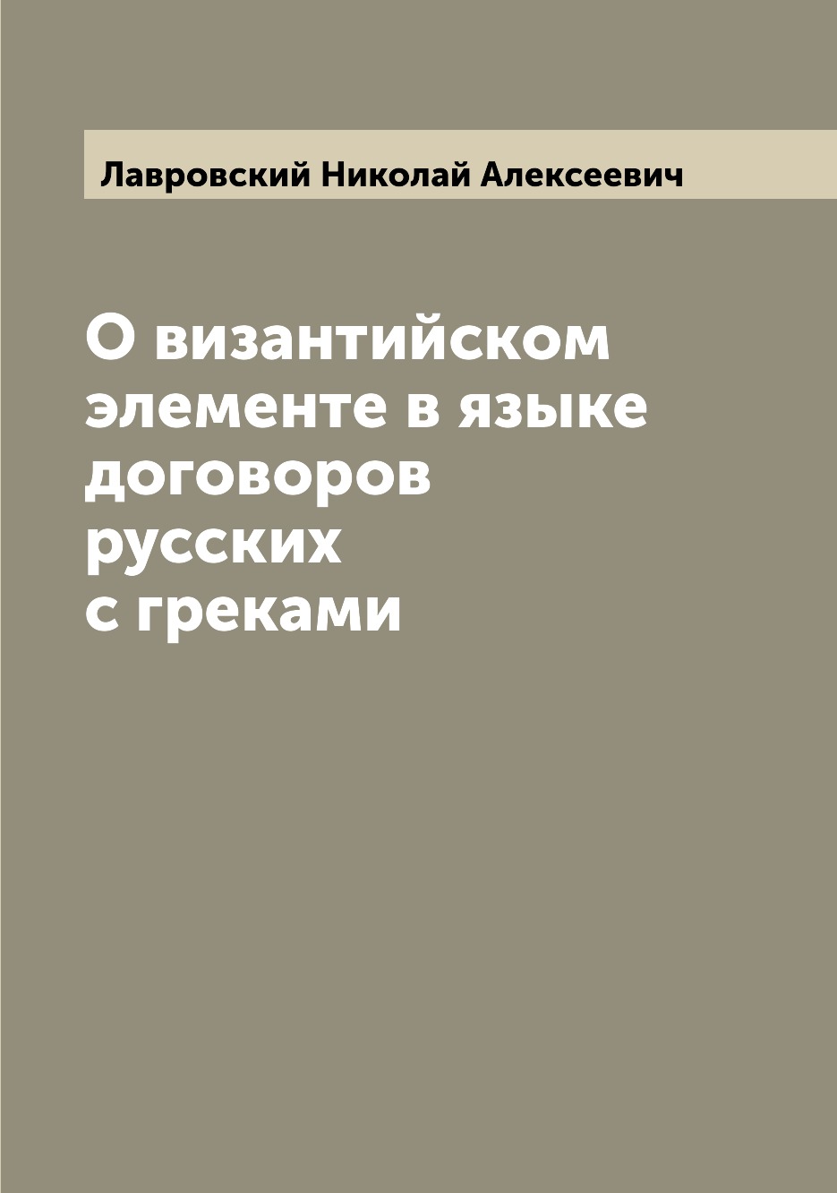 

Книга О византийском элементе в языке договоров русских с греками