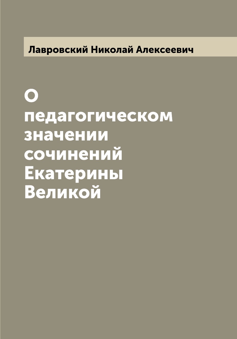 

Книга О педагогическом значении сочинений Екатерины Великой