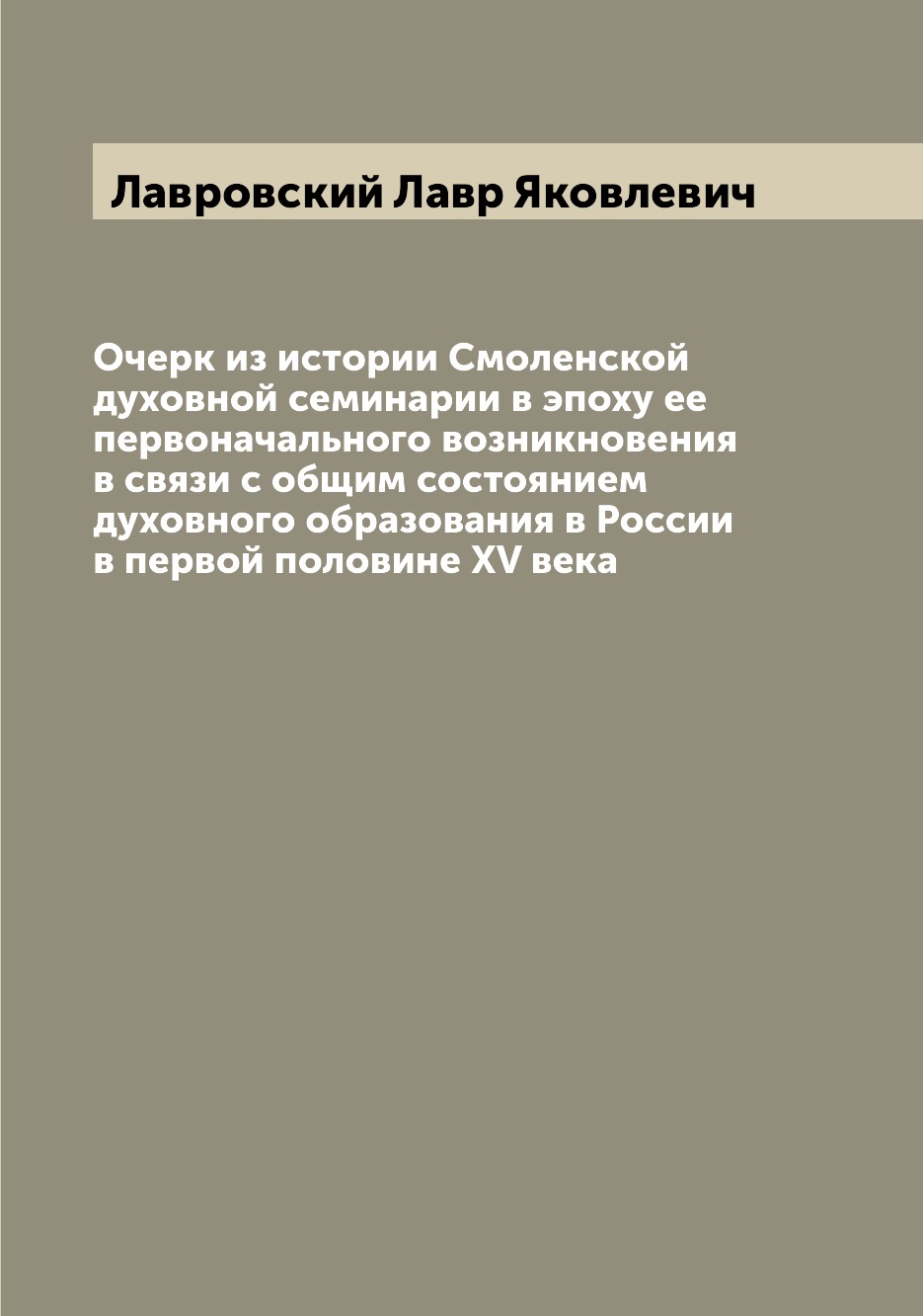 

Книга Очерк из истории Смоленской духовной семинарии в эпоху ее первоначального возникн...