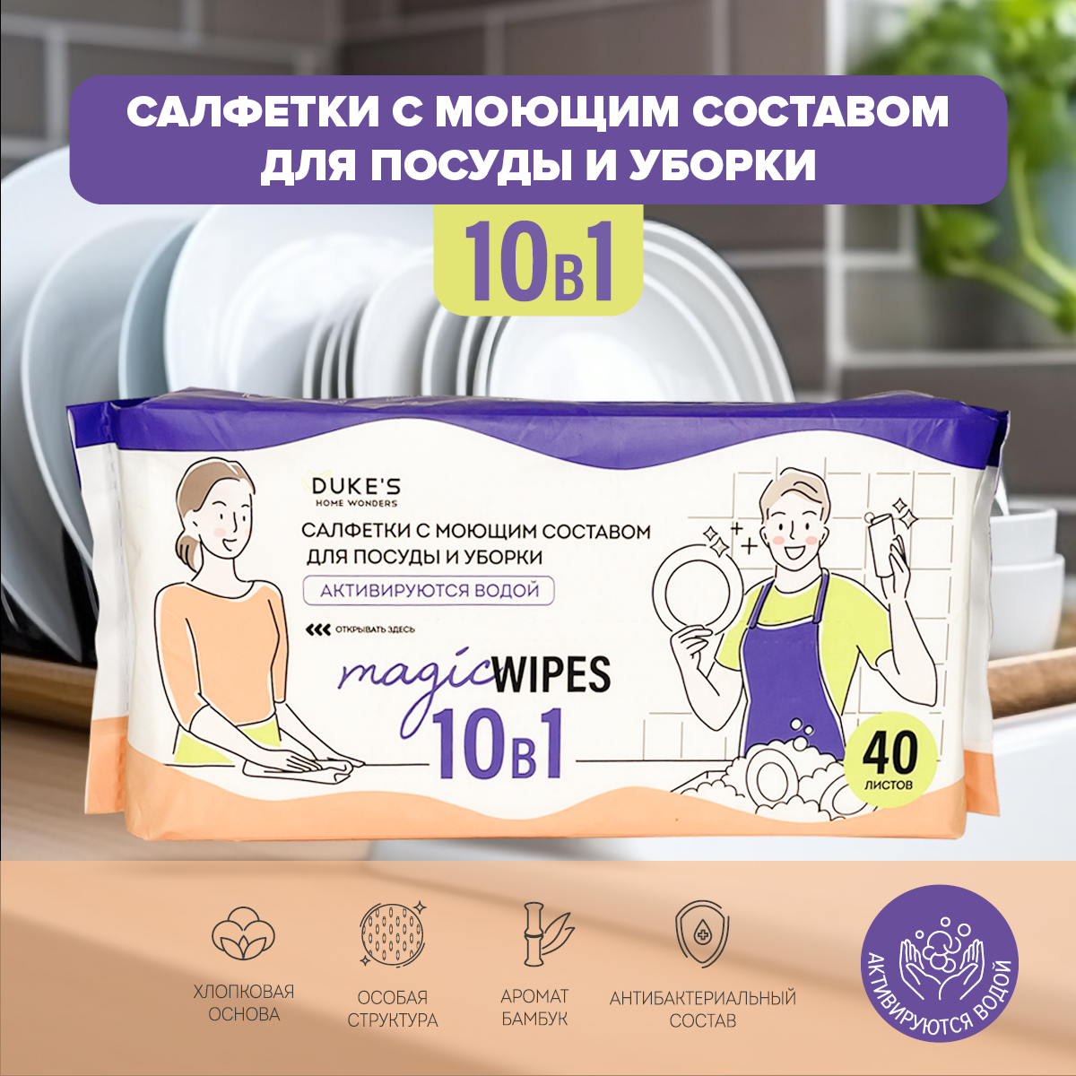 Салфетки DUKE'S Бамбук 10в1 с моющим составом для посуды, 40 шт