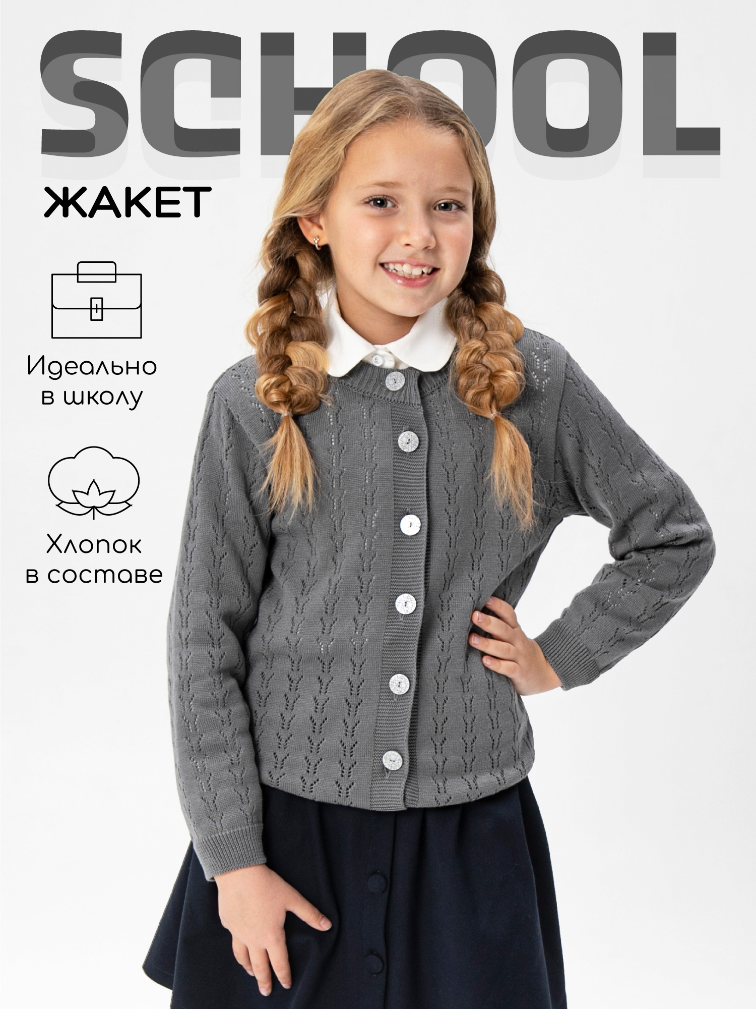 

Жакет Amarobaby Pure Love School серый р. 128 AB-OD21-PLS2002, AB-OD21-PLS2002