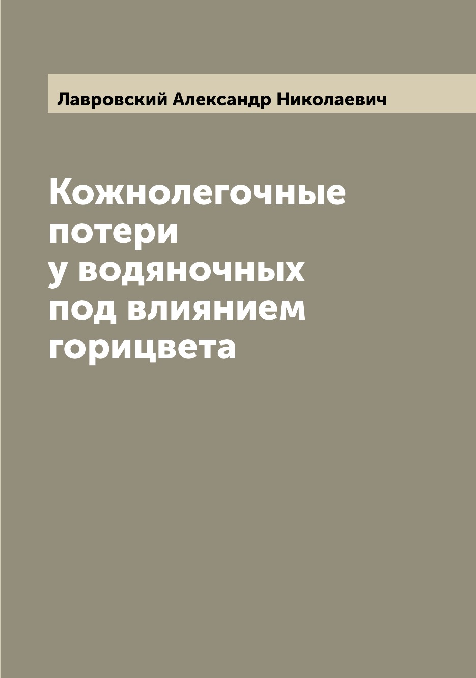 

Книга Кожнолегочные потери у водяночных под влиянием горицвета