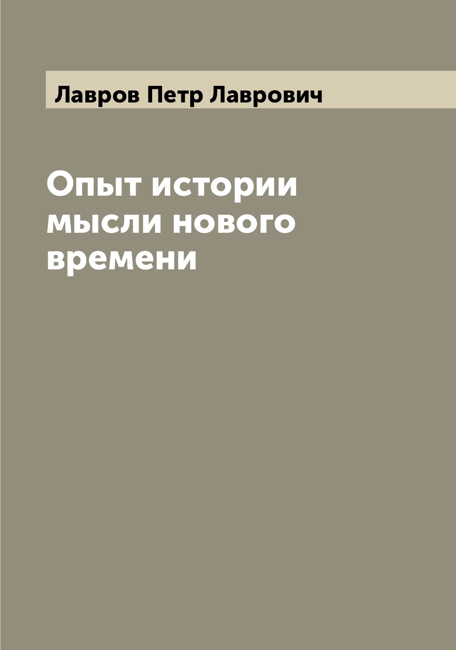 

Книга Опыт истории мысли нового времени