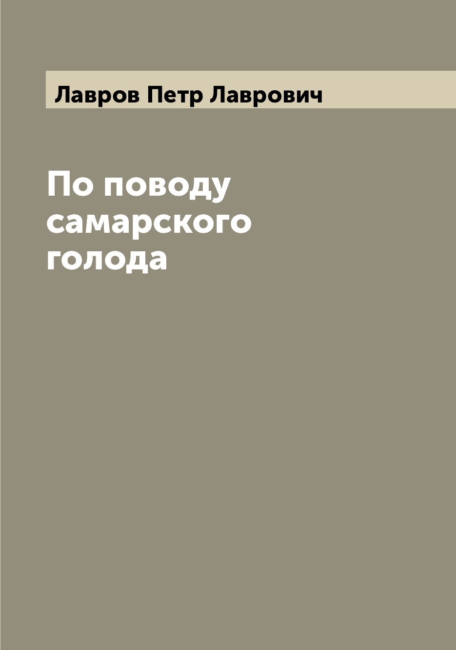 

Книга По поводу самарского голода