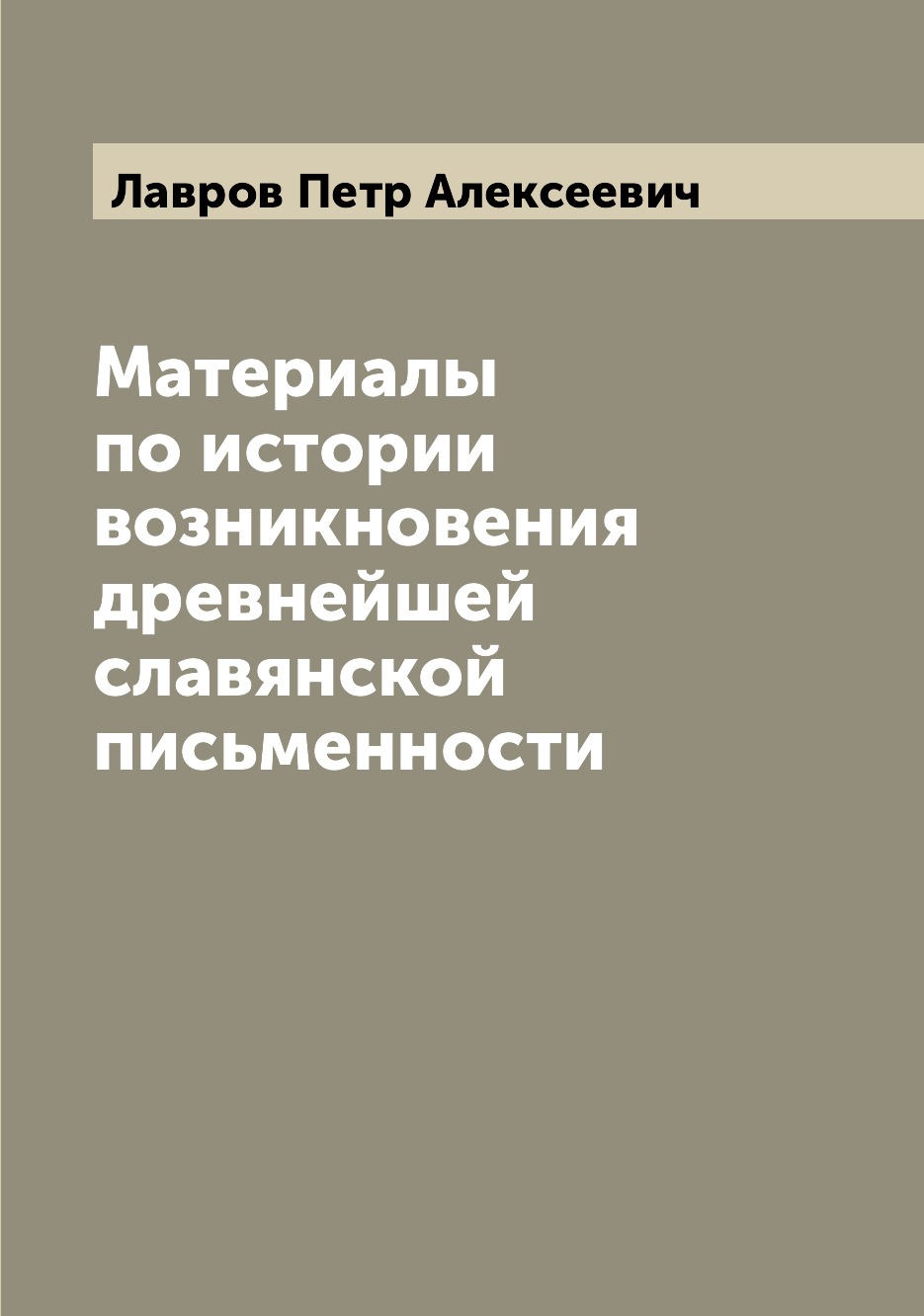 

Материалы по истории возникновения древнейшей славянской письменности
