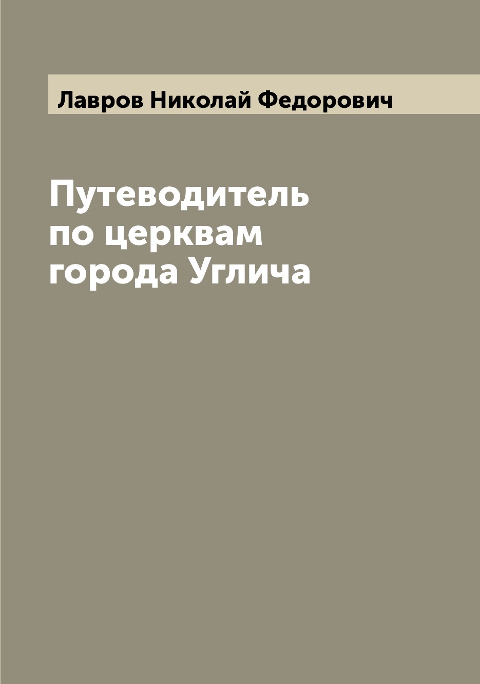 

Книга Путеводитель по церквам города Углича