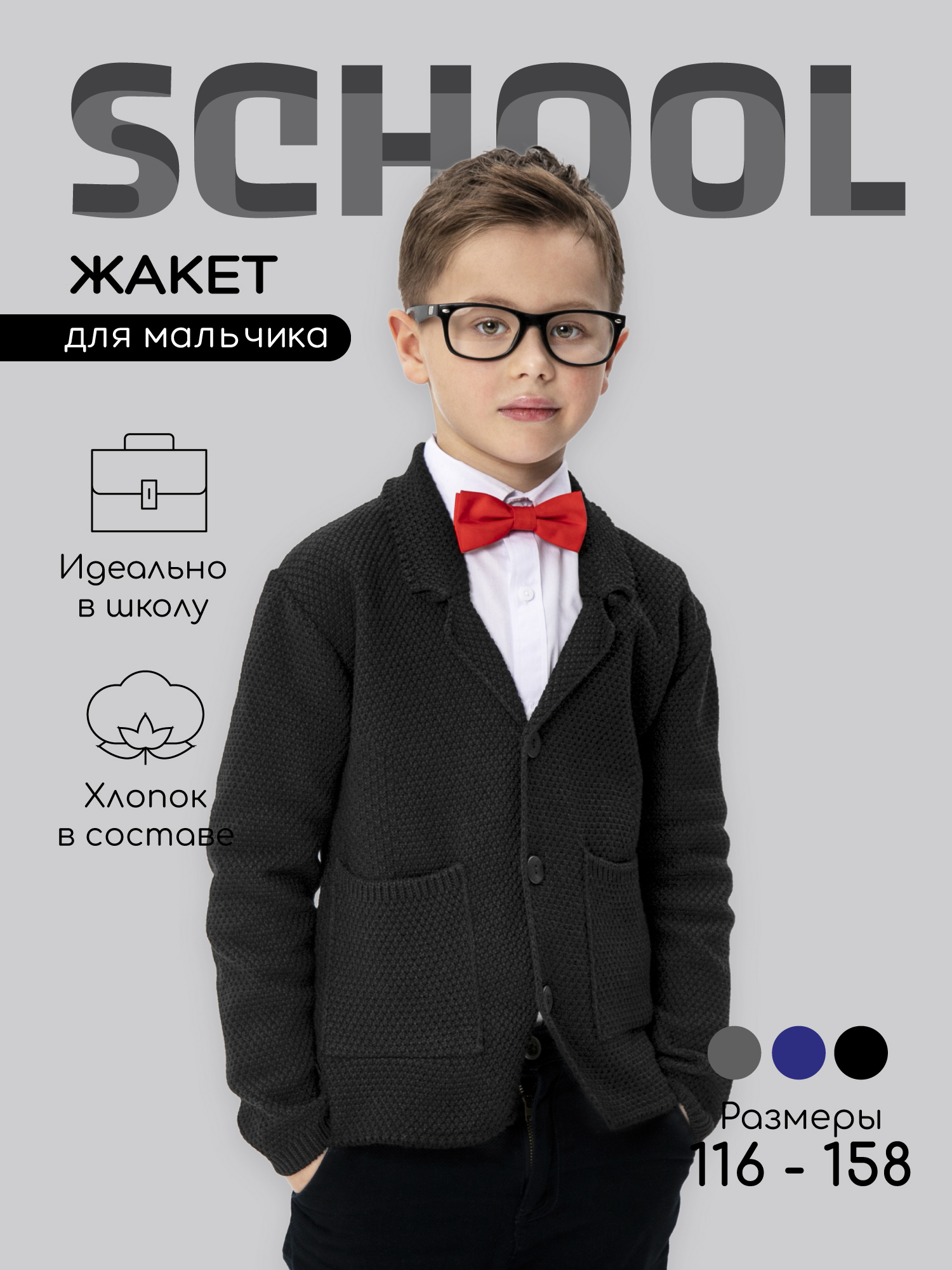 Жакет Amarobaby Pure Love School черный р. 140-146 AB-OD21-PLS2001 жакет amarobaby pure love school серый р 116 122 ab od21 pls2001