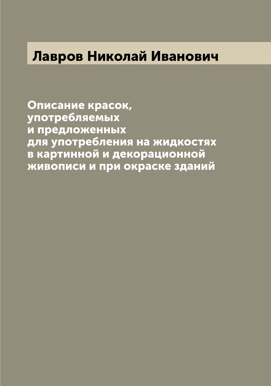 фото Книга описание красок, употребляемых и предложенных для употребления на жидкостях в кар... archive publica