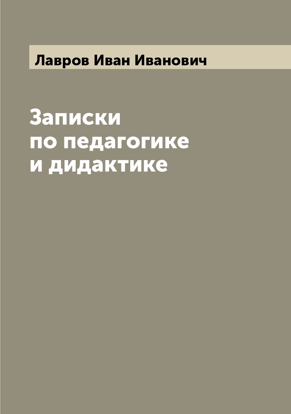 

Книга Записки по педагогике и дидактике
