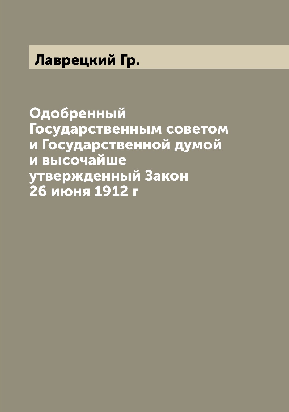 Книга Одобренный Государственным советом и Государственной думой и высочайше утвержденн...