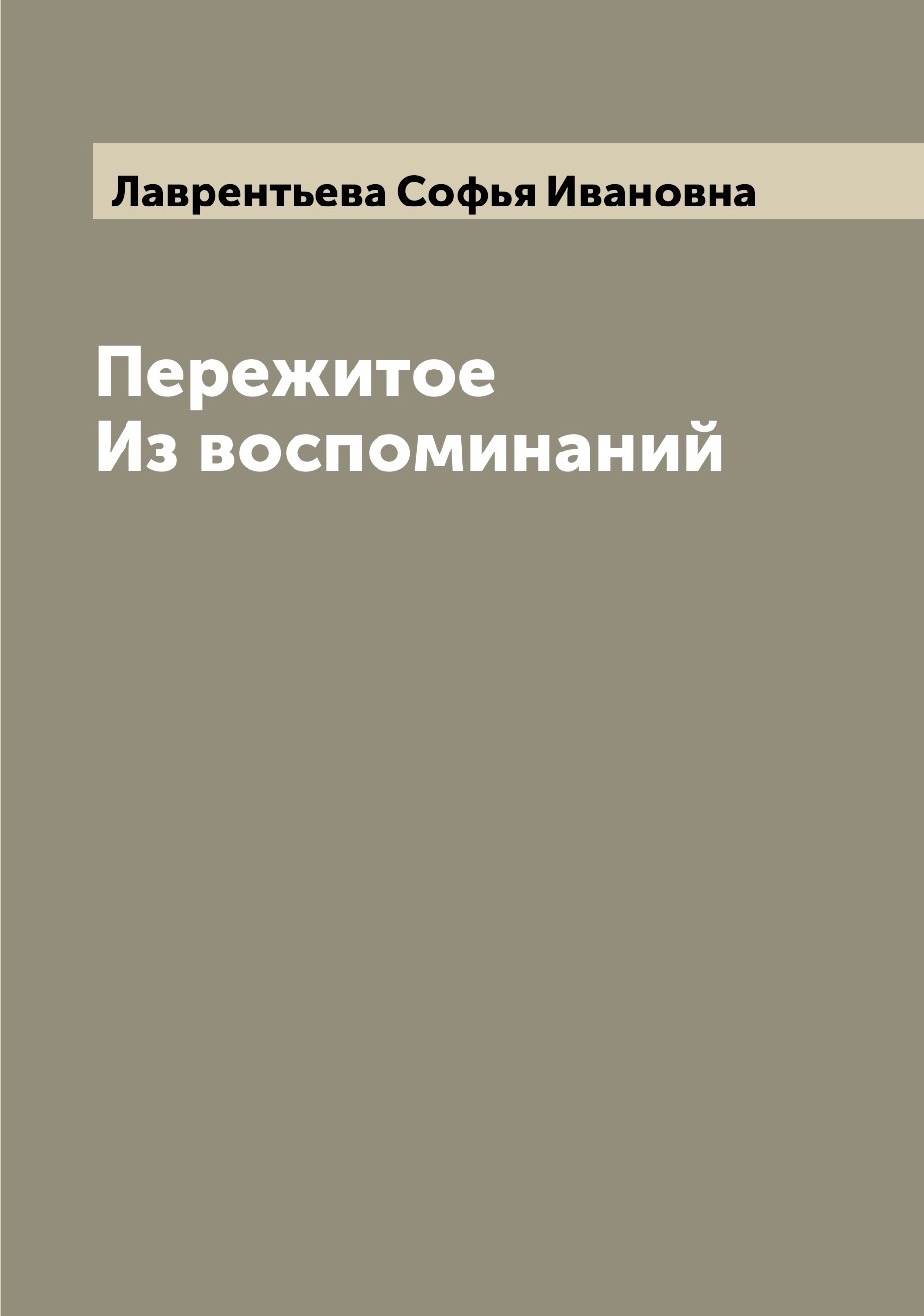 

Книга Пережитое Из воспоминаний