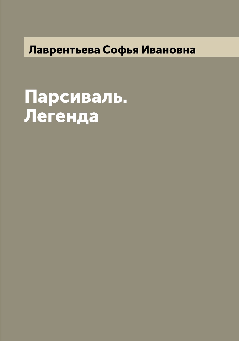 

Книга Парсиваль. Легенда