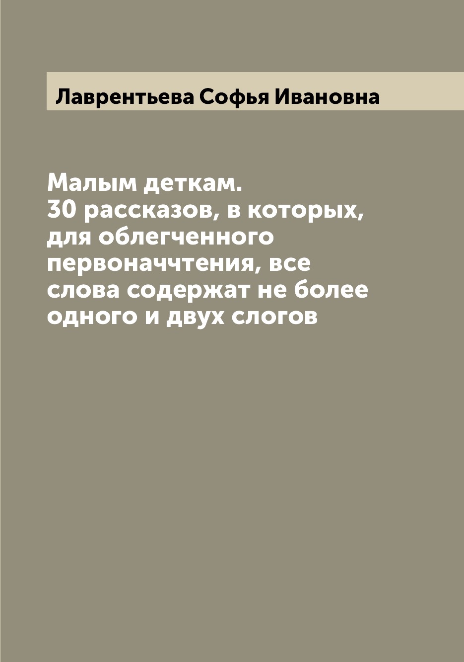 

Книга Малым деткам. 30 рассказов, в которых, для облегченного первоначчтения, все слова...