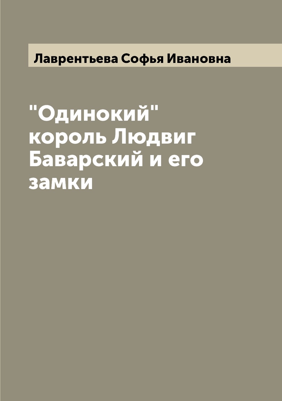 

Одинокий король Людвиг Баварский и его замки