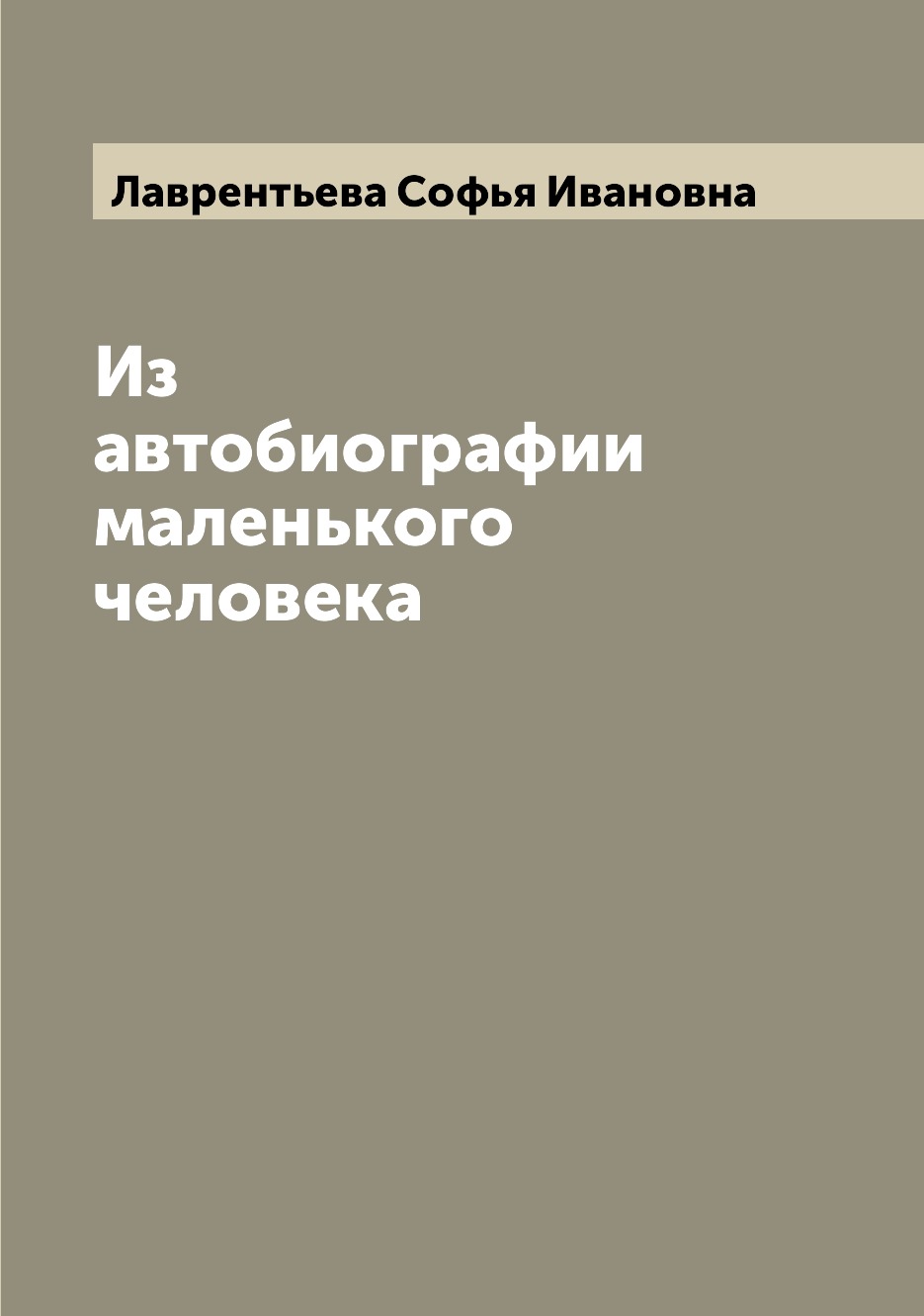

Книга Из автобиографии маленького человека