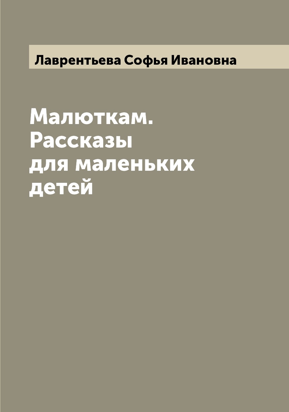 

Книга Малюткам. Рассказы для маленьких детей