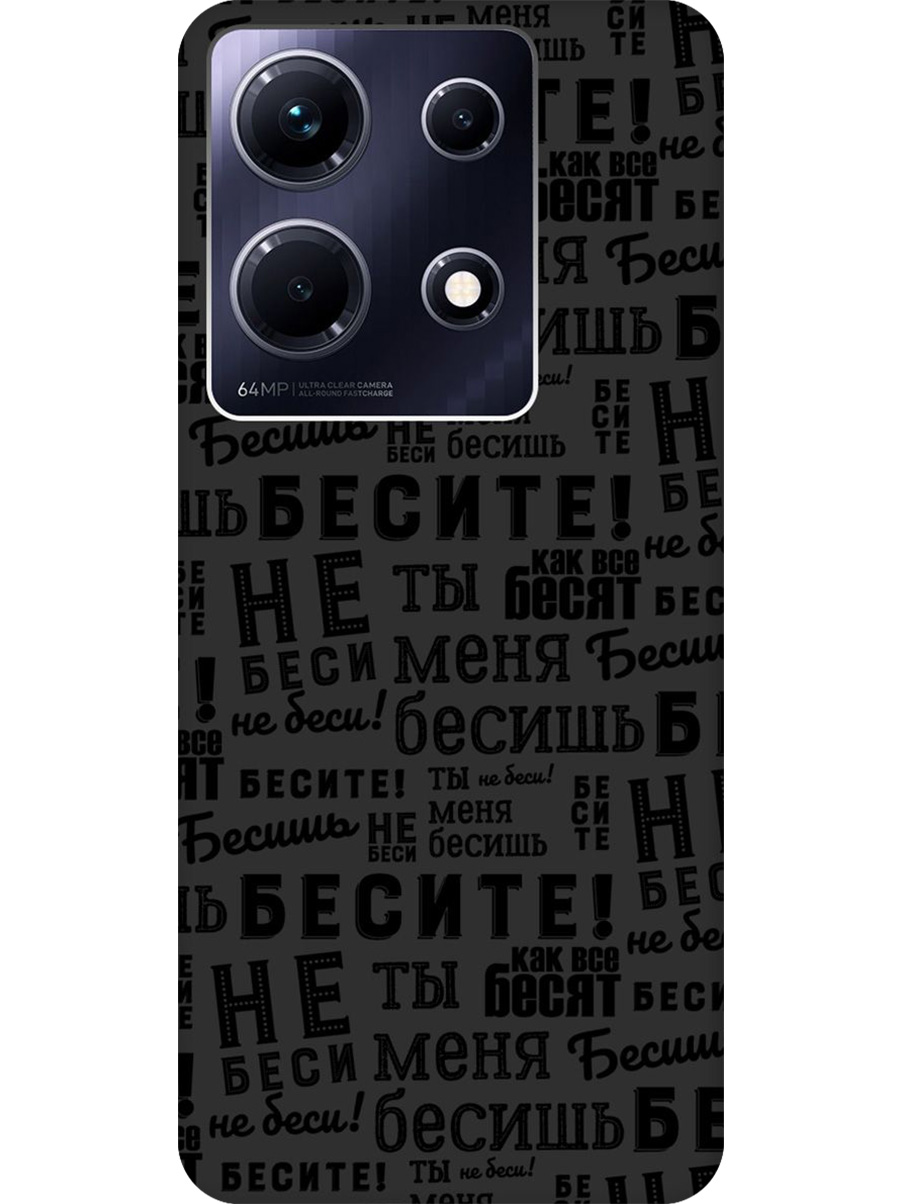 

Силиконовый чехол на Infinix Note 30 с принтом "Бесите" матовый черный, 773943762