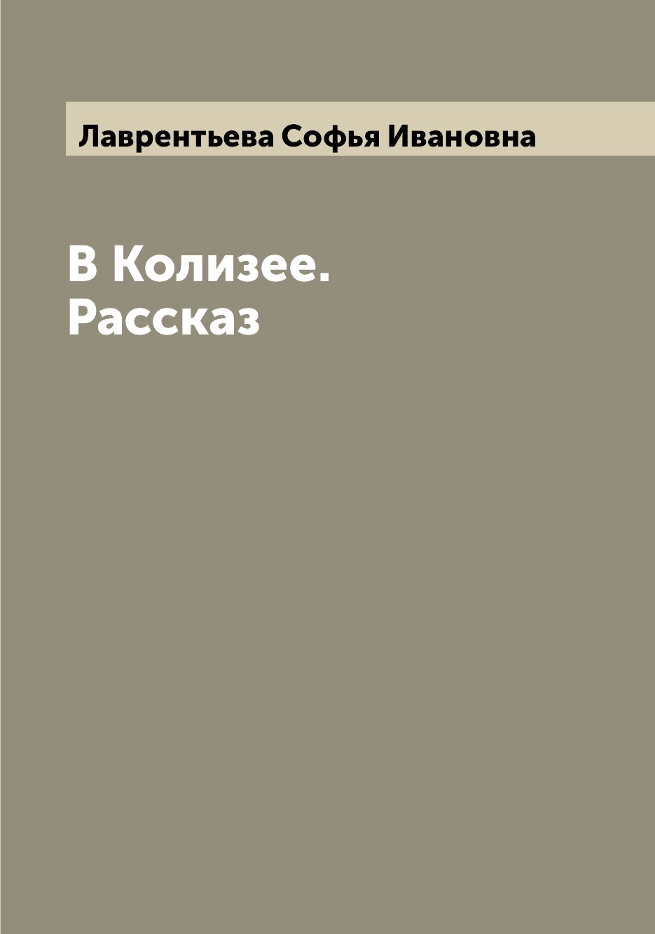 

Книга В Колизее. Рассказ