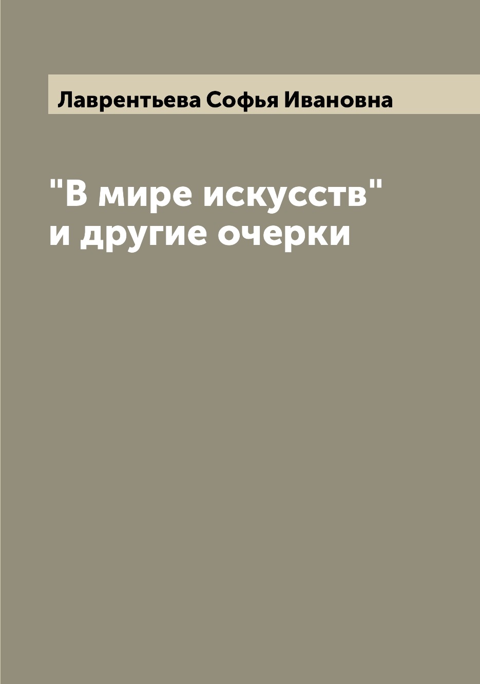 

Книга "В мире искусств" и другие очерки