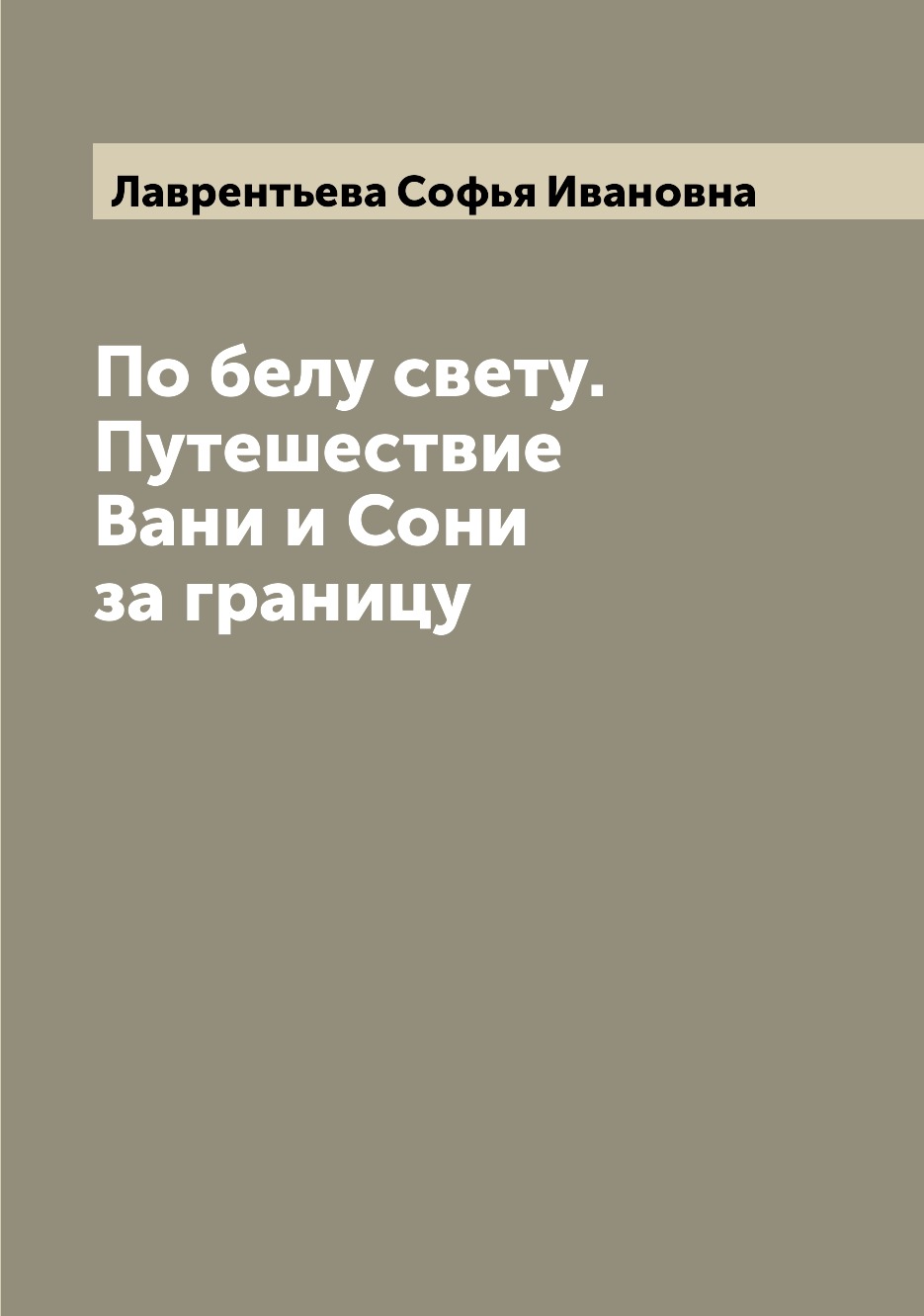 фото Книга по белу свету. путешествие вани и сони за границу archive publica