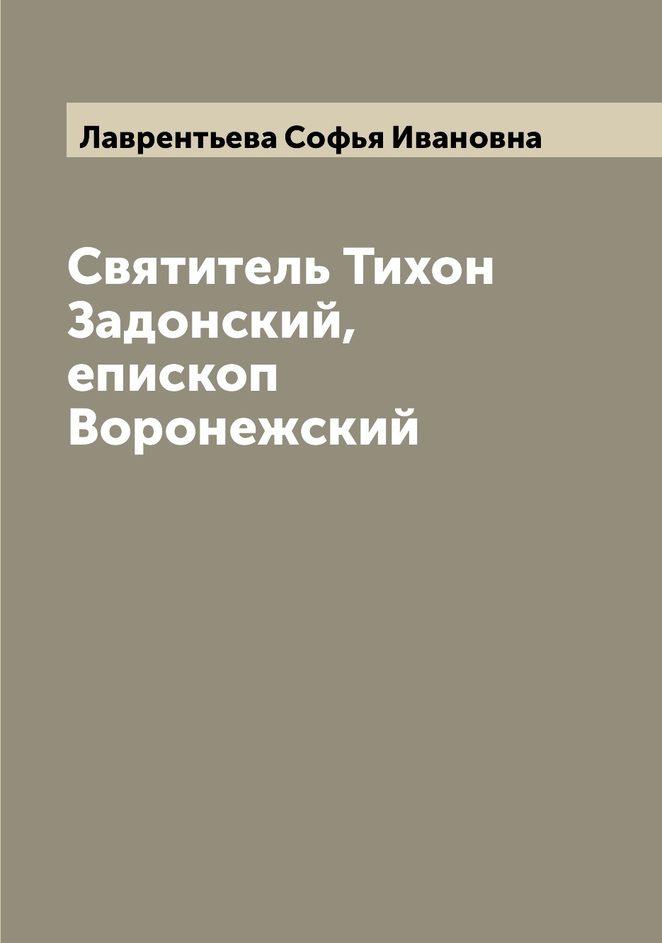 

Книга Святитель Тихон Задонский, епископ Воронежский