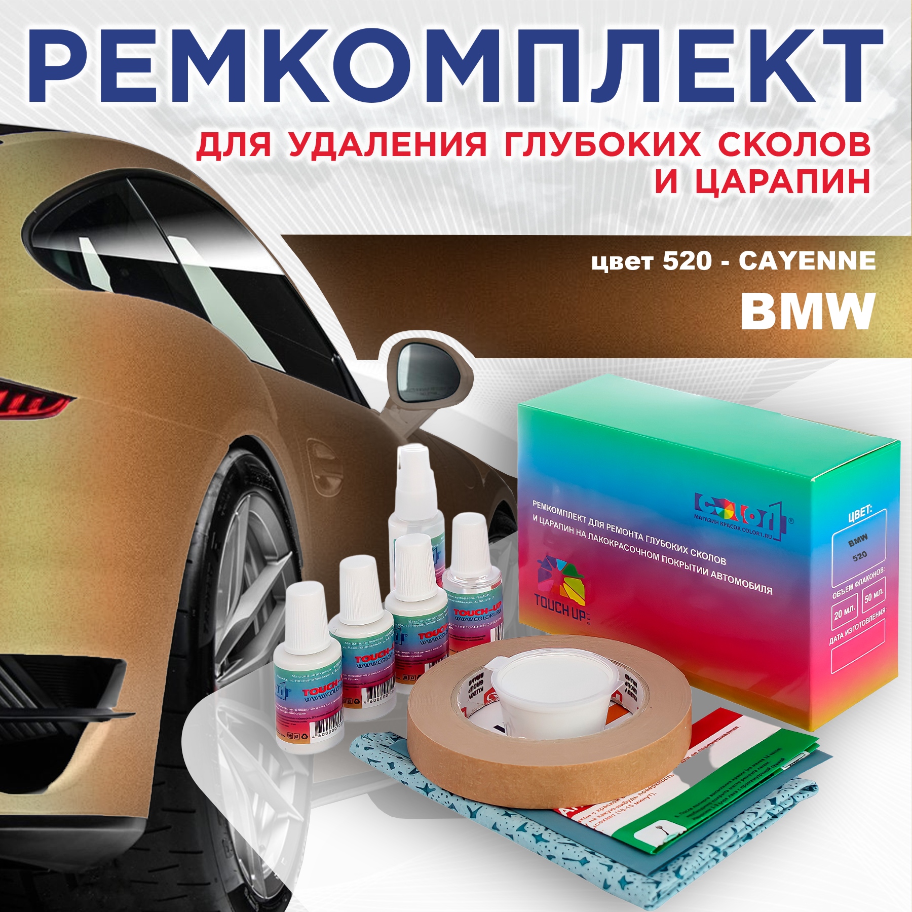 

Ремкомплект для ремонта сколов и царапин COLOR1 для BMW, цвет 520 - CAYENNE, Бесцветный