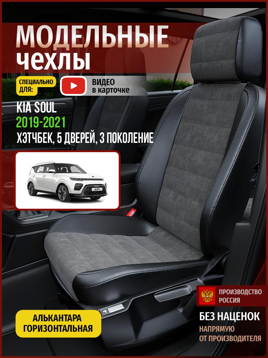 

Чехлы на сиденья Чехлы.ру для Киа Соул 3 хэтчбек, 5 дверей 4565AV781FT алькантара, Серый;черный, 338