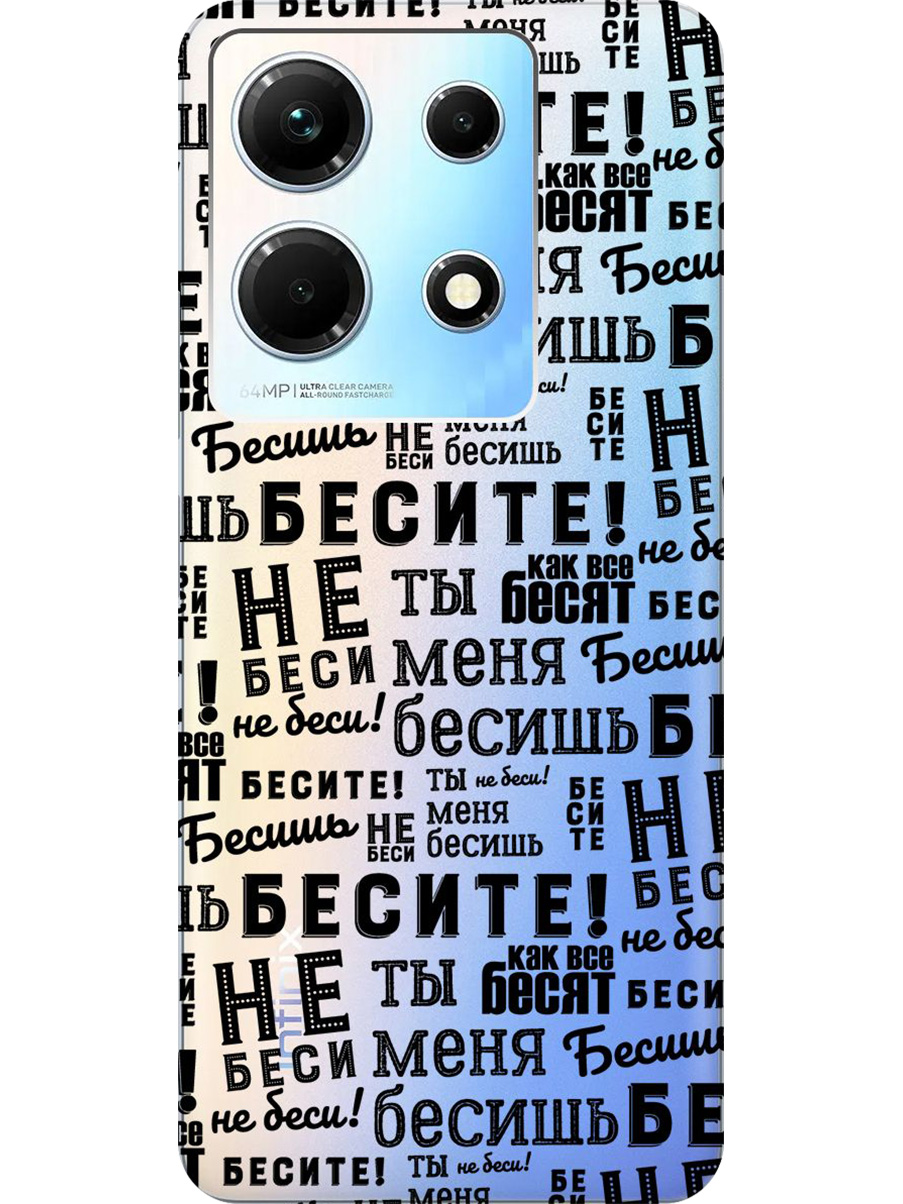 

Силиконовый чехол на Infinix Note 30 с принтом "Бесите" прозрачный, Прозрачный;черный, 773943762