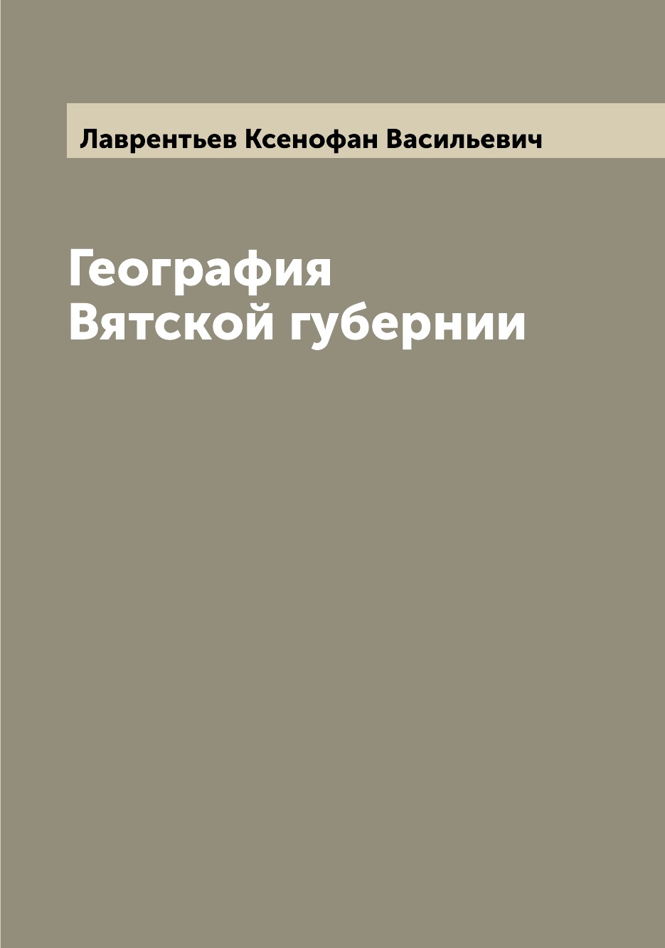 

География Вятской губернии