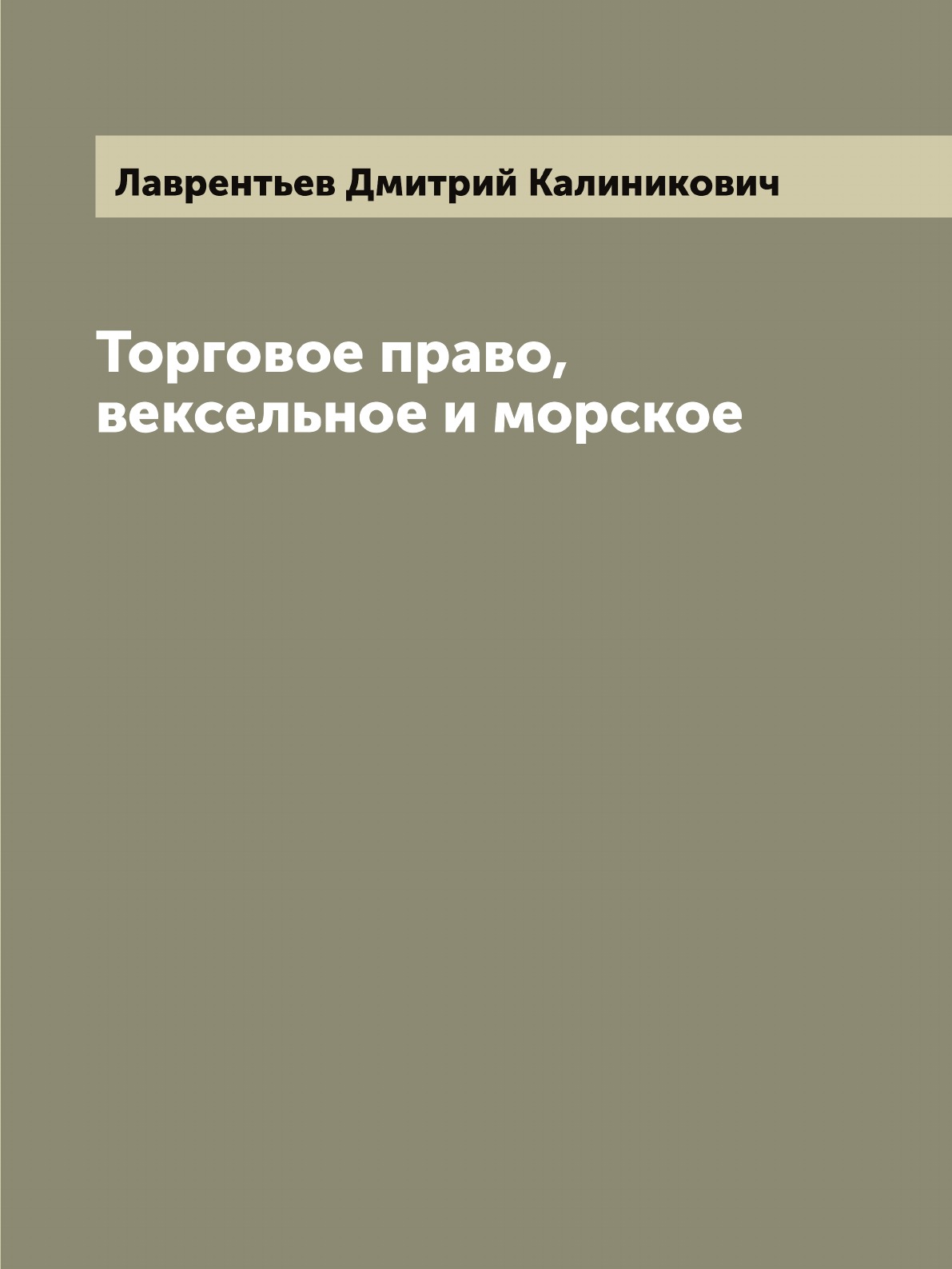 

Торговое право, вексельное и морское