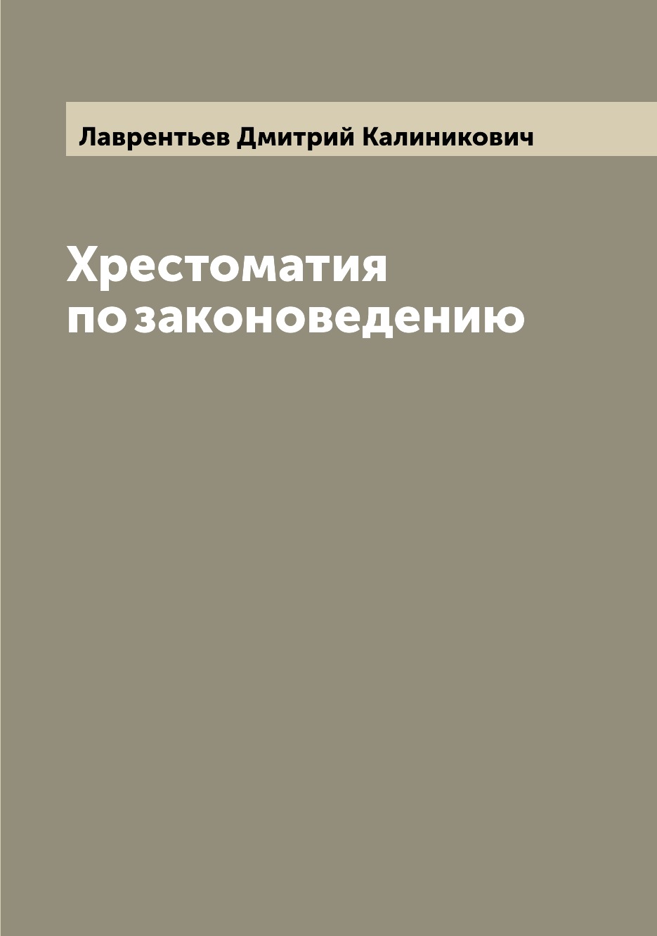 

Хрестоматия по законоведению