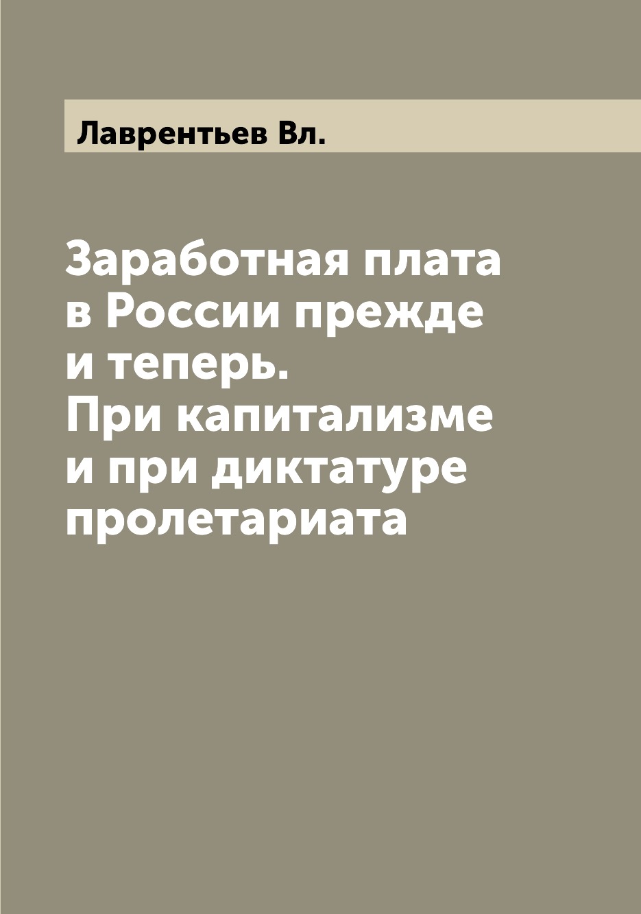 

Заработная плата в России прежде и теперь. При капитализме и при диктатуре пролет...