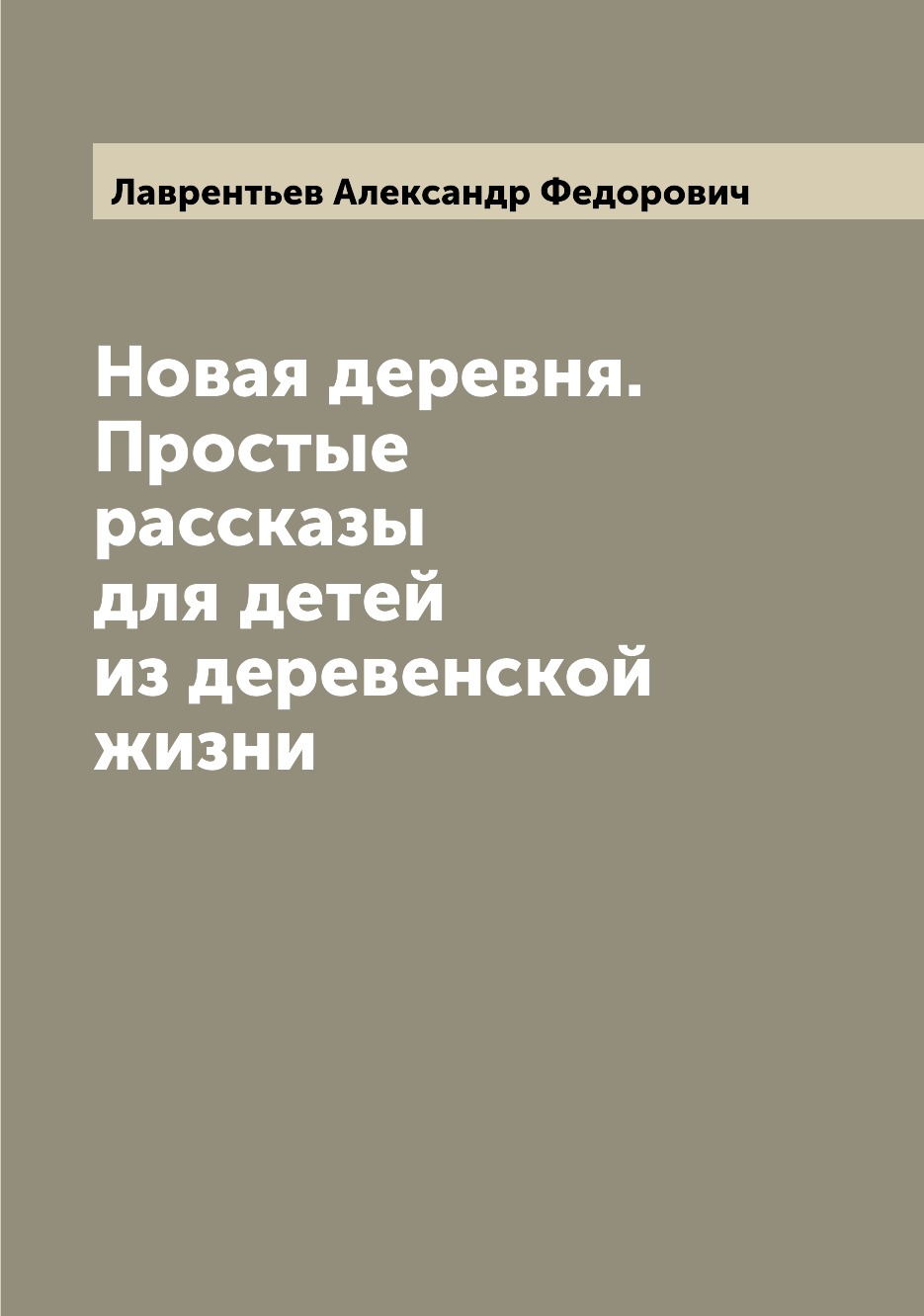 

Книга Новая деревня. Простые рассказы для детей из деревенской жизни