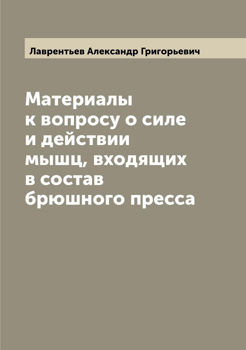 

Книга Материалы к вопросу о силе и действии мышц, входящих в состав брюшного пресса