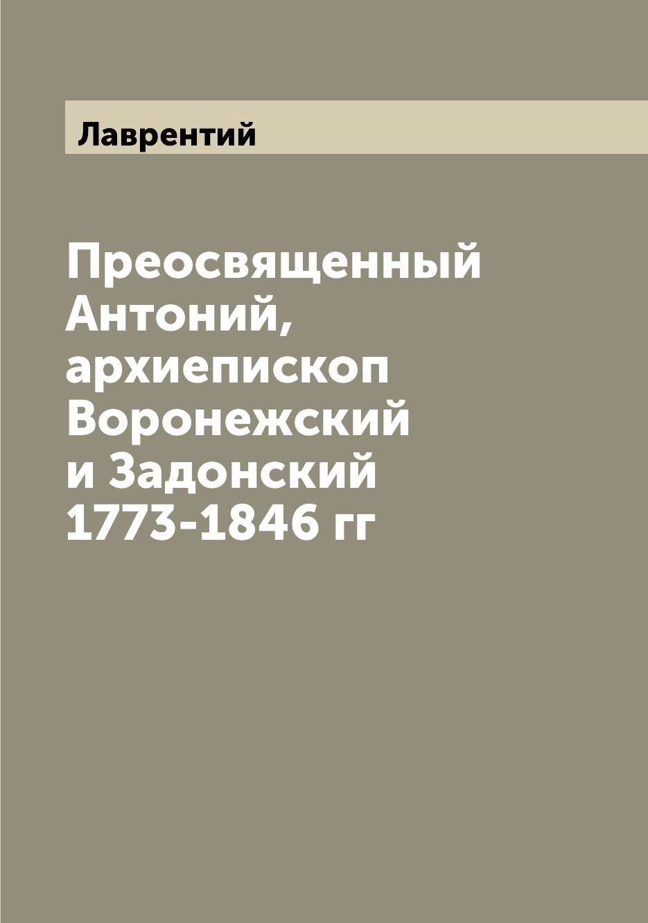 фото Книга преосвященный антоний, архиепископ воронежский и задонский 1773-1846 гг archive publica