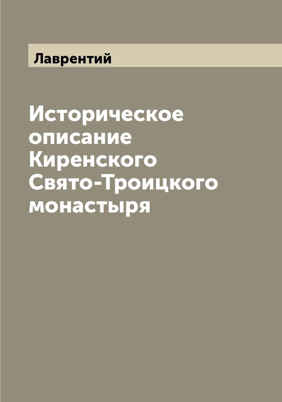 

Книга Историческое описание Киренского Свято-Троицкого монастыря